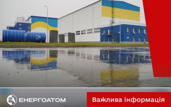 Росія атакувала будівлю Централізованого сховища відпрацьованого ядерного палива, – “Енергоатом”