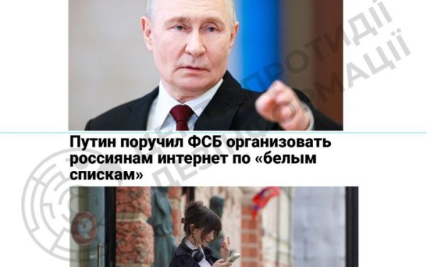 ЦПД: Путін доручив ФСБ запровадити механізм роботи “білих списків” інтернет-ресурсів