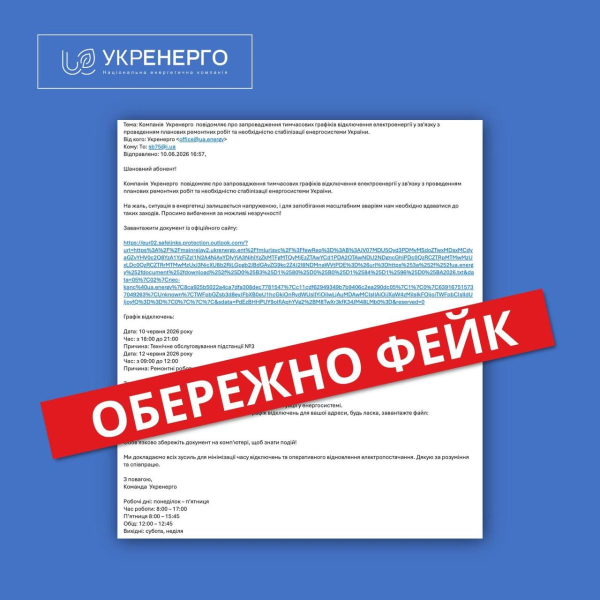 Мошенники рассылают украинцам фейковые письма от имени Укрэнерго
