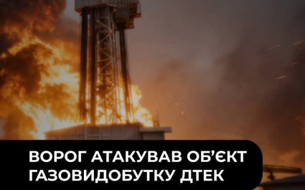 Росія атакувала газовидобувний об’єкт ДТЕК на Полтавщині