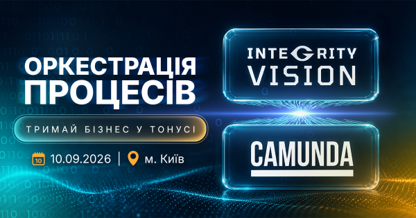 В Киеве пройдет масштабная конференция от Integrity Vision и Camunda