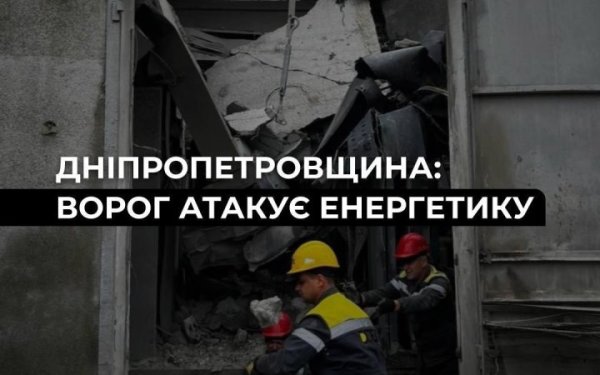 На Дніпропетровщині ворог тричі атакував енергооб’єкти ДТЕК