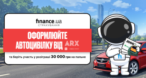 Оформляйте автогражданку от «ARX» и участвуйте в розыгрыше 30 000 грн на топливо