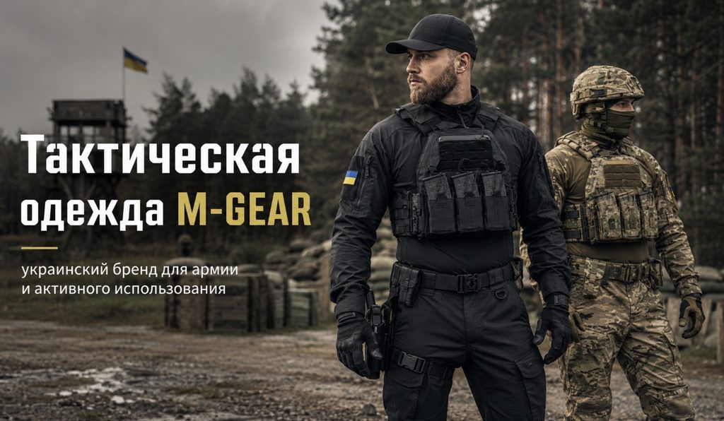 Тактическая одежда M-GEAR: украинский бренд для армии и активного использования