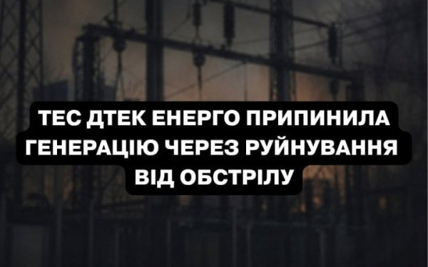Одна з теплових електростанцій ДТЕК припинила генерацію через російську атаку