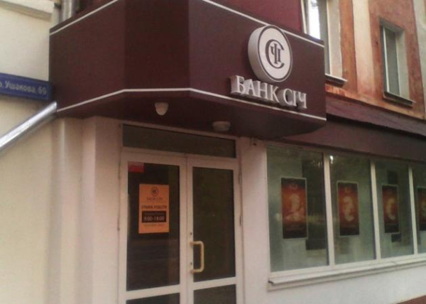 Выплаты вкладчикам Банка Сич прекратят через 30 дней