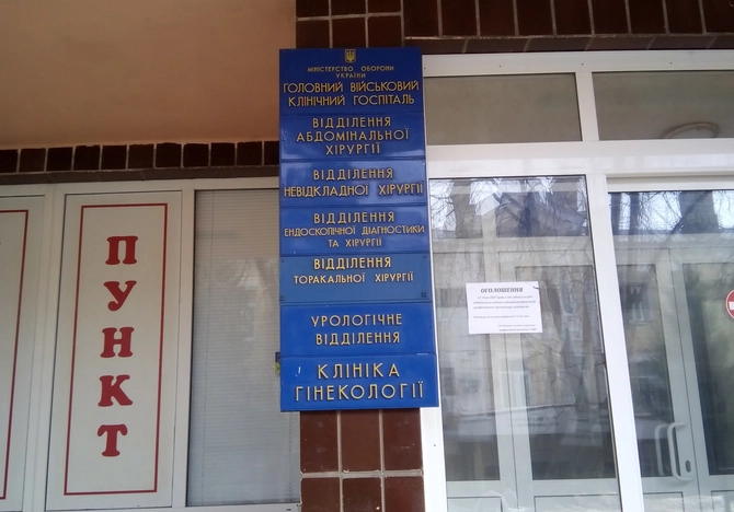 Головний військовий клінічний госпіталь: де розташований і що відомо