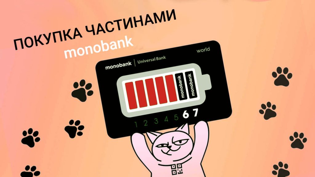 Як працює оплата частинами: ПриватБанк, Моно, Sense Як працює оплата частинами: ПриватБанк, Моно, Sense