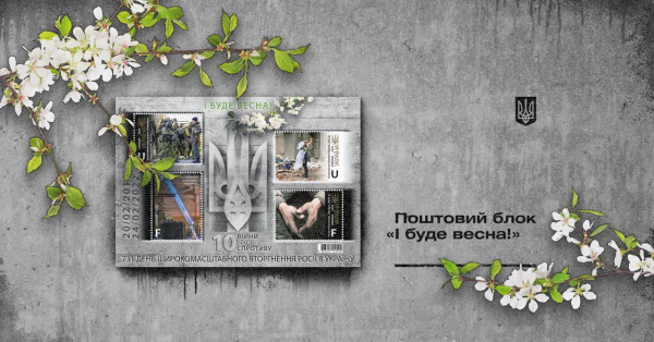 Укрпочта готовит выпуск марок к 10-й годовщине российско-украинской войны (фото)
Укрпочта готовит выпуск марок к 10-й годовщине российско-украинской войны (фото)